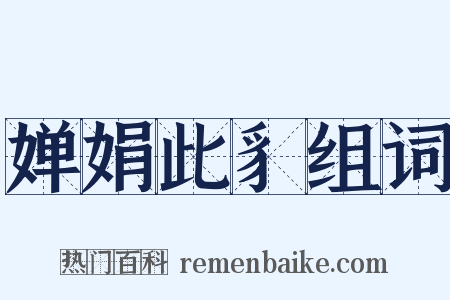 婵娟此豸组词是什么意思的图片